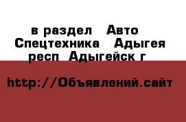  в раздел : Авто » Спецтехника . Адыгея респ.,Адыгейск г.